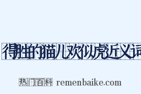 得胜的猫儿欢似虎近义词是什么意思的图片